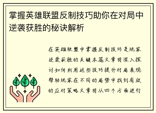 掌握英雄联盟反制技巧助你在对局中逆袭获胜的秘诀解析