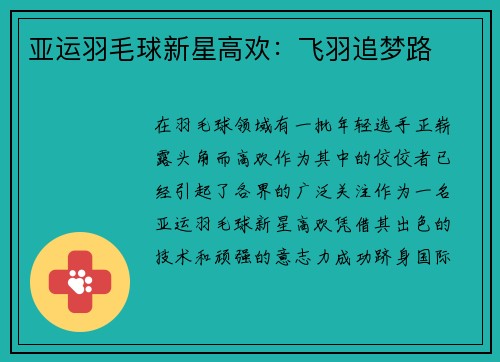 亚运羽毛球新星高欢：飞羽追梦路