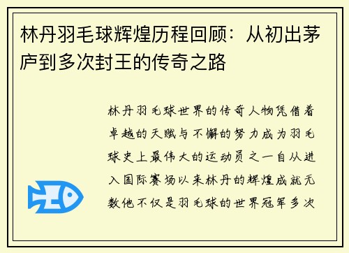 林丹羽毛球辉煌历程回顾：从初出茅庐到多次封王的传奇之路