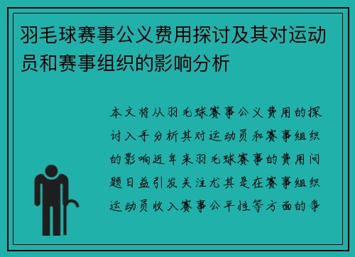 羽毛球赛事公义费用探讨及其对运动员和赛事组织的影响分析