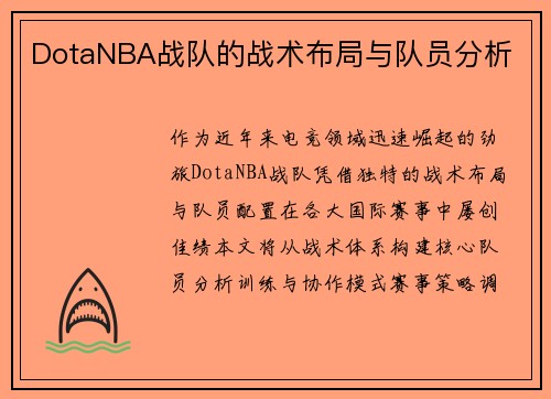 DotaNBA战队的战术布局与队员分析