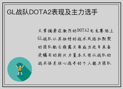 GL战队DOTA2表现及主力选手