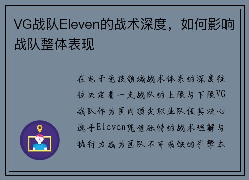 VG战队Eleven的战术深度，如何影响战队整体表现
