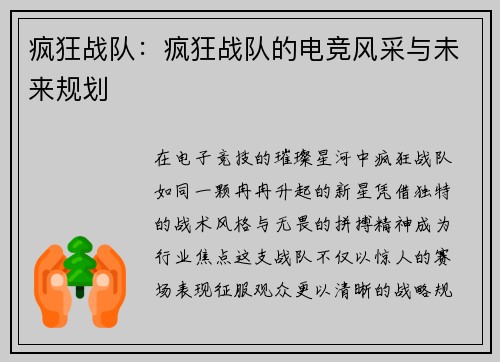 疯狂战队：疯狂战队的电竞风采与未来规划