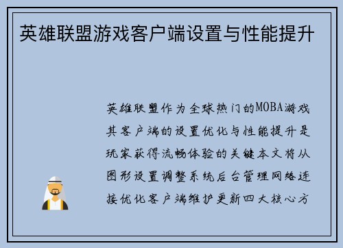 英雄联盟游戏客户端设置与性能提升