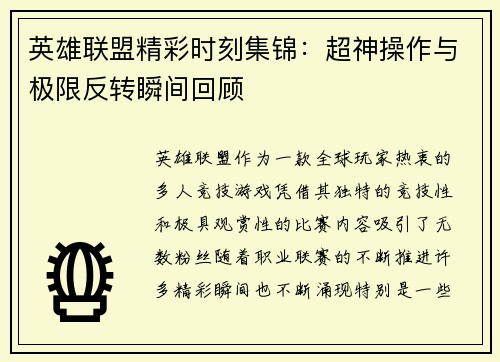 英雄联盟精彩时刻集锦：超神操作与极限反转瞬间回顾