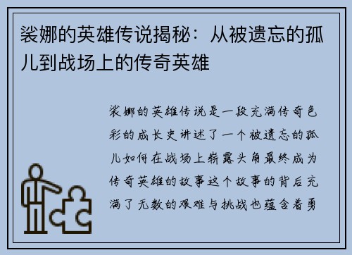 裟娜的英雄传说揭秘：从被遗忘的孤儿到战场上的传奇英雄