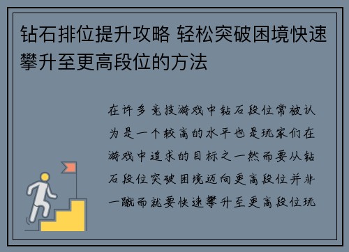 钻石排位提升攻略 轻松突破困境快速攀升至更高段位的方法