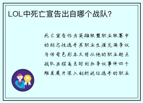 LOL中死亡宣告出自哪个战队？