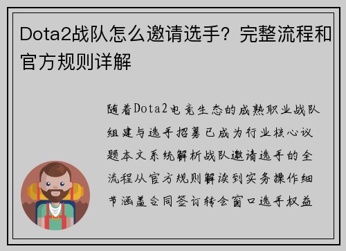 Dota2战队怎么邀请选手？完整流程和官方规则详解