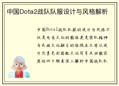 中国Dota2战队队服设计与风格解析