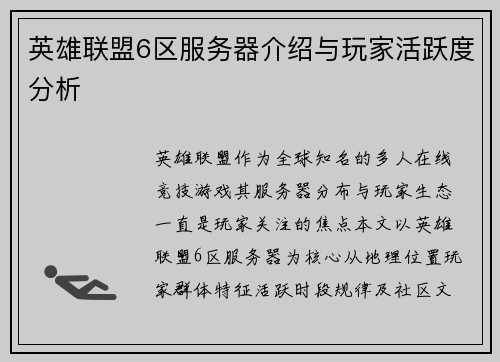 英雄联盟6区服务器介绍与玩家活跃度分析