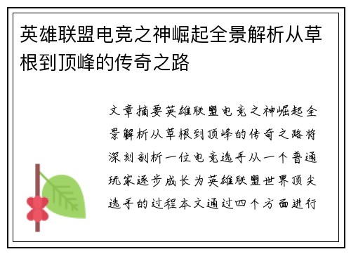 英雄联盟电竞之神崛起全景解析从草根到顶峰的传奇之路