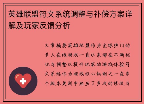 英雄联盟符文系统调整与补偿方案详解及玩家反馈分析