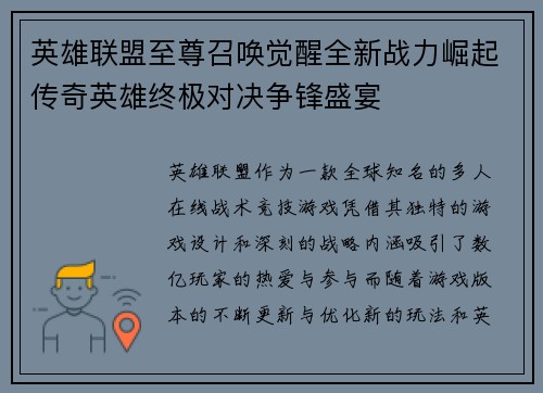 英雄联盟至尊召唤觉醒全新战力崛起传奇英雄终极对决争锋盛宴