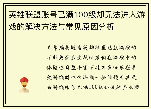 英雄联盟账号已满100级却无法进入游戏的解决方法与常见原因分析