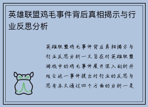 英雄联盟鸡毛事件背后真相揭示与行业反思分析