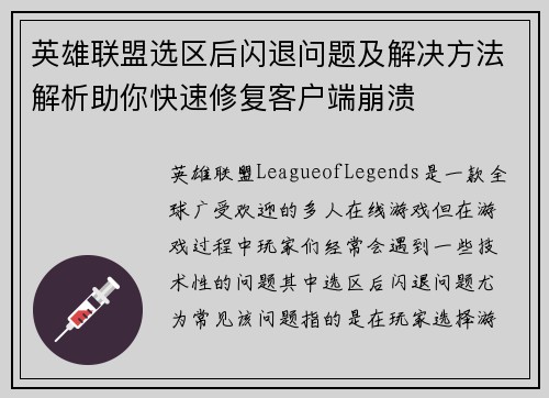 英雄联盟选区后闪退问题及解决方法解析助你快速修复客户端崩溃