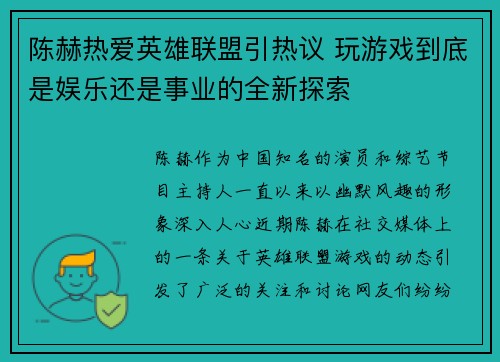 陈赫热爱英雄联盟引热议 玩游戏到底是娱乐还是事业的全新探索