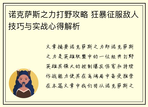 诺克萨斯之力打野攻略 狂暴征服敌人技巧与实战心得解析