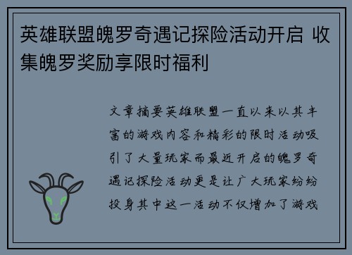 英雄联盟魄罗奇遇记探险活动开启 收集魄罗奖励享限时福利