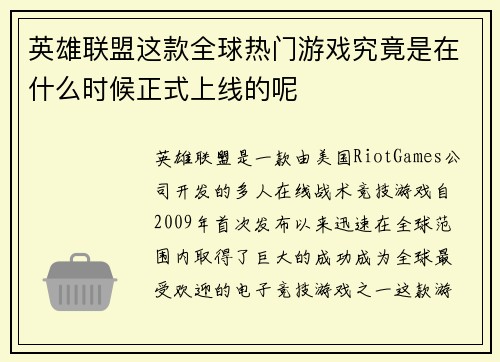 英雄联盟这款全球热门游戏究竟是在什么时候正式上线的呢