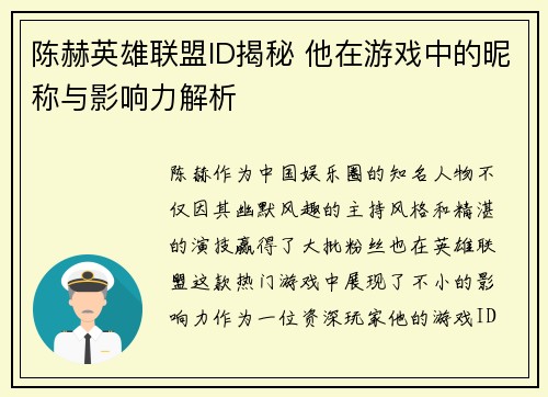 陈赫英雄联盟ID揭秘 他在游戏中的昵称与影响力解析