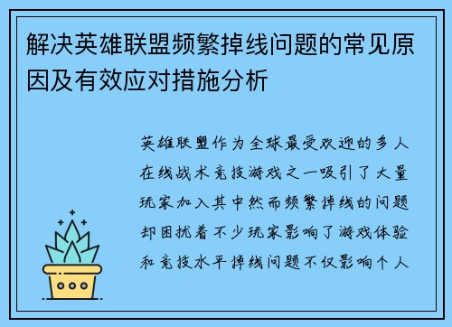 解决英雄联盟频繁掉线问题的常见原因及有效应对措施分析