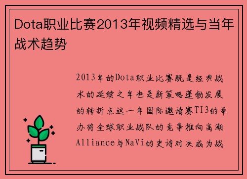 Dota职业比赛2013年视频精选与当年战术趋势