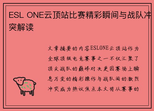 ESL ONE云顶站比赛精彩瞬间与战队冲突解读