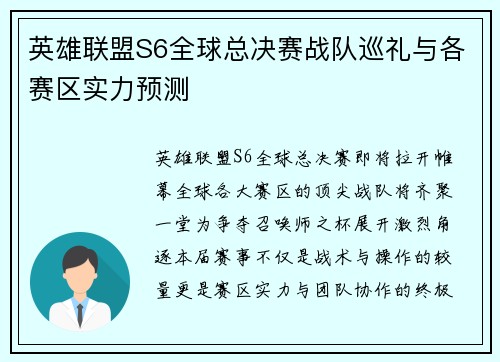 英雄联盟S6全球总决赛战队巡礼与各赛区实力预测