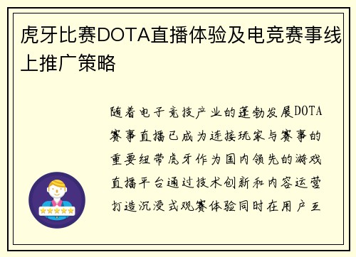 虎牙比赛DOTA直播体验及电竞赛事线上推广策略