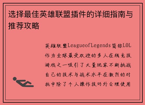 选择最佳英雄联盟插件的详细指南与推荐攻略