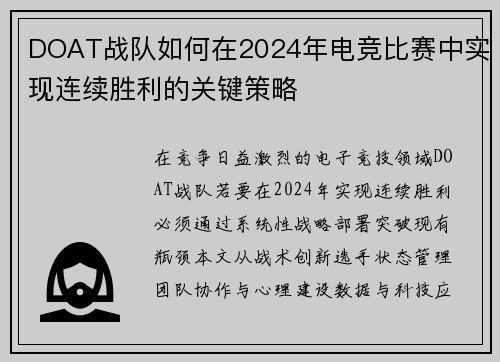 DOAT战队如何在2024年电竞比赛中实现连续胜利的关键策略