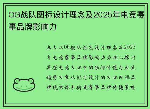 OG战队图标设计理念及2025年电竞赛事品牌影响力