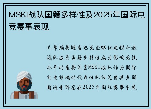 MSKI战队国籍多样性及2025年国际电竞赛事表现