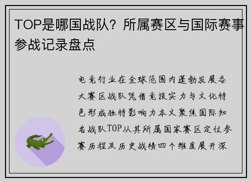 TOP是哪国战队？所属赛区与国际赛事参战记录盘点