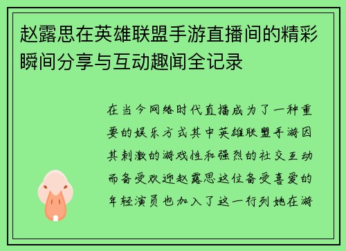 赵露思在英雄联盟手游直播间的精彩瞬间分享与互动趣闻全记录