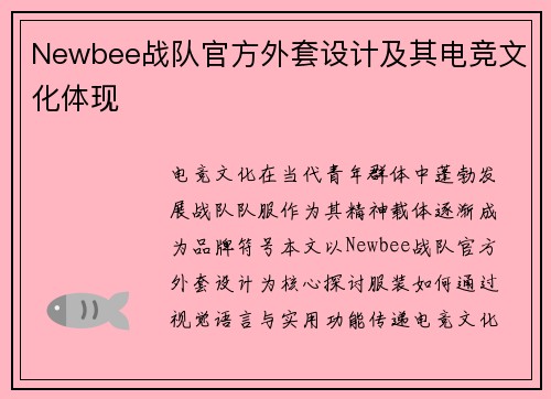 Newbee战队官方外套设计及其电竞文化体现