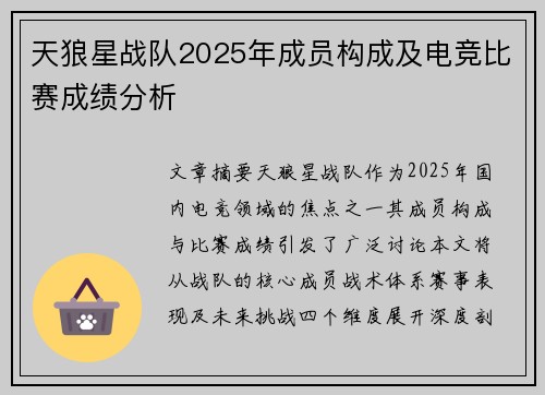 天狼星战队2025年成员构成及电竞比赛成绩分析