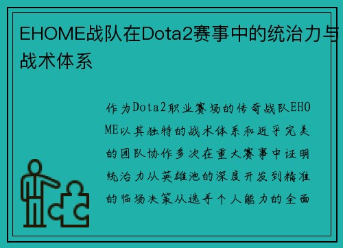 EHOME战队在Dota2赛事中的统治力与战术体系