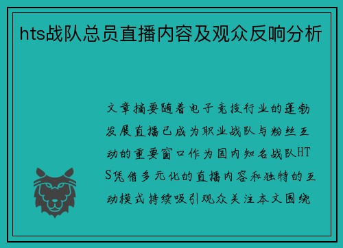 hts战队总员直播内容及观众反响分析