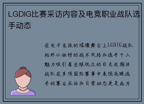 LGDIG比赛采访内容及电竞职业战队选手动态