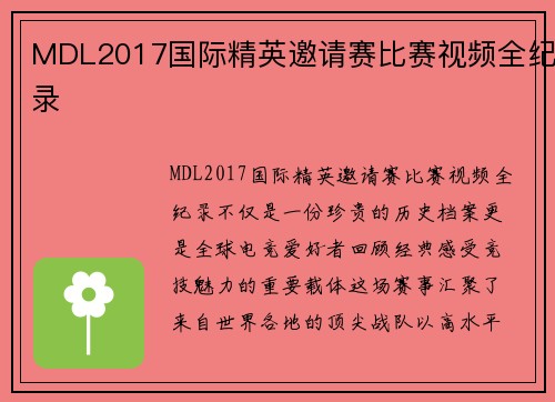 MDL2017国际精英邀请赛比赛视频全纪录