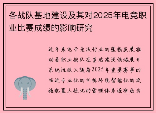 各战队基地建设及其对2025年电竞职业比赛成绩的影响研究